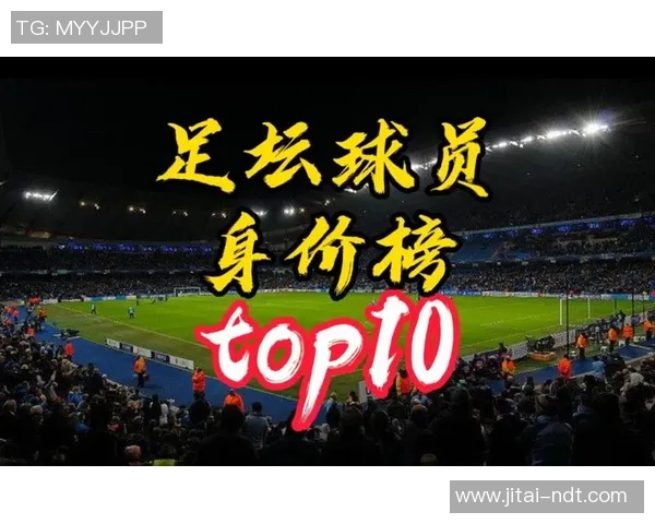 全球足球中场球星身价排行榜：顶级球员市场价值全解析